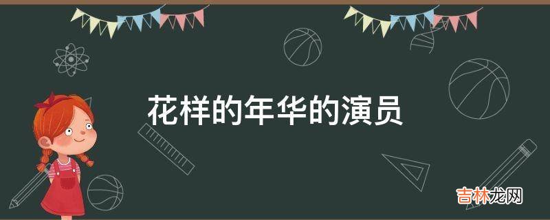 花样的年华的演员?