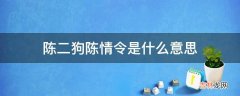 陈二狗陈情令是什么意思?