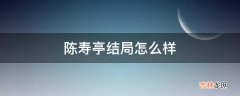 陈寿亭结局怎么样?