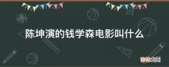 陈坤演的钱学森电影叫什么?