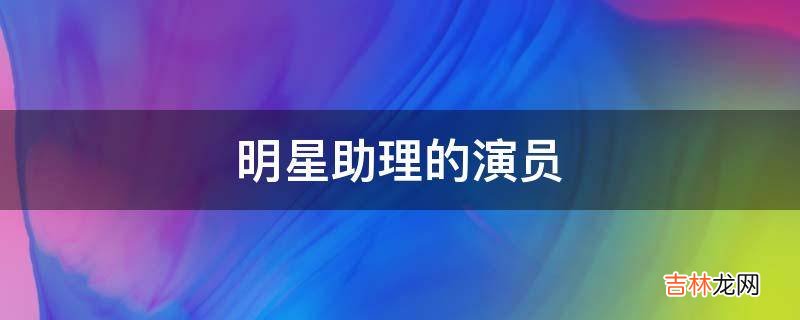 明星助理的演员?