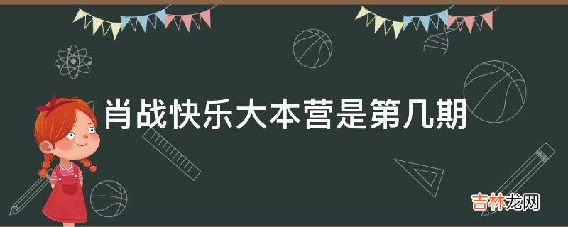 肖战快乐大本营是第几期?