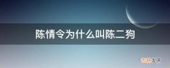 陈情令为什么叫陈二狗?