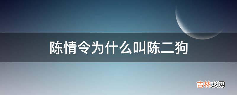 陈情令为什么叫陈二狗?