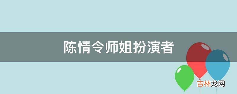 陈情令师姐扮演者?