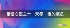 星语心愿之十一天零一夜的演员?