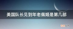 美国队长见到年老佩姬是第几部?