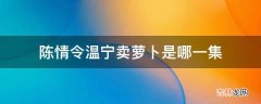 陈情令温宁卖萝卜是哪一集?