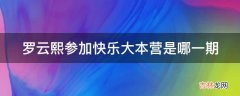 罗云熙参加快乐大本营是哪一期?