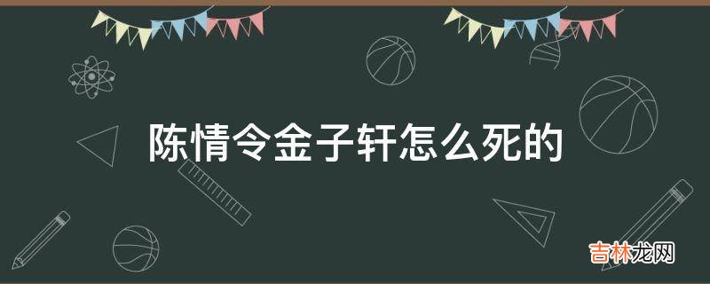 陈情令金子轩怎么死的?