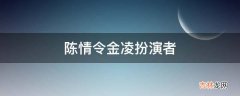 陈情令金凌扮演者?