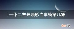 一仆二主关晓彤当车模第几集?