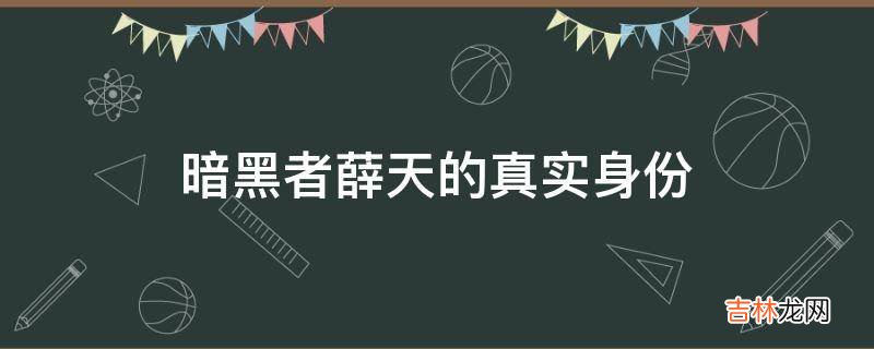 暗黑者薛天的真实身份?