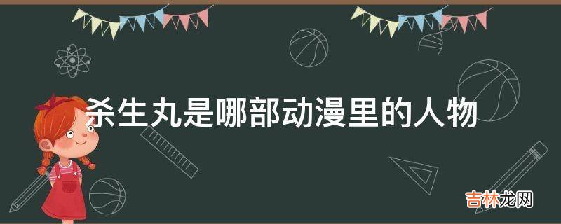 杀生丸是哪部动漫里的人物?