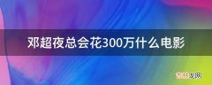 邓超夜总会花300万什么电影?