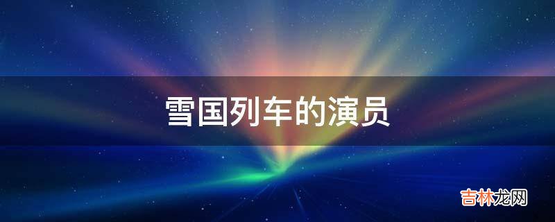 雪国列车的演员?