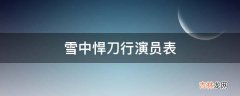 雪中悍刀行演员表?