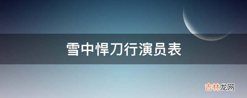 雪中悍刀行演员表?