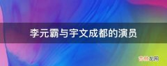 李元霸与宇文成都的演员?