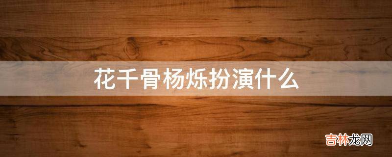 花千骨杨烁扮演什么?