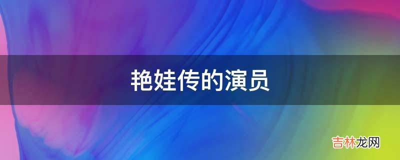 艳娃传的演员?