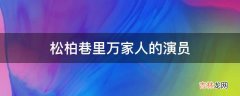 松柏巷里万家人的演员?