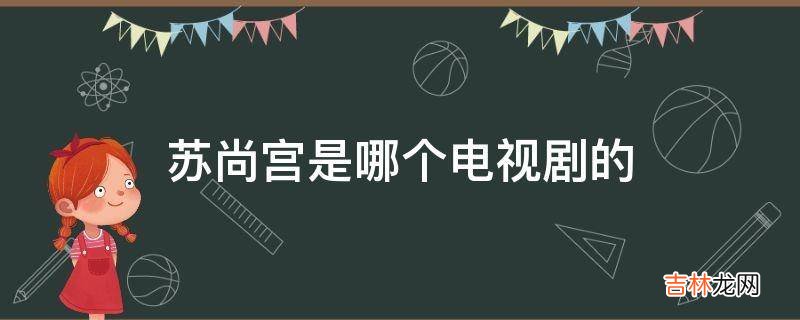 苏尚宫是哪个电视剧的?