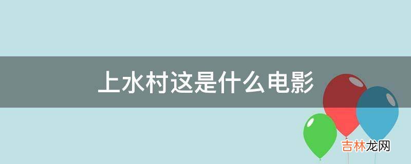 上水村这是什么电影?