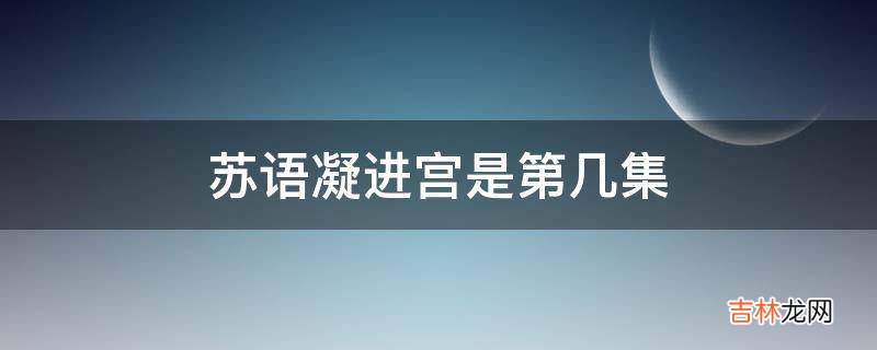 苏语凝进宫是第几集?