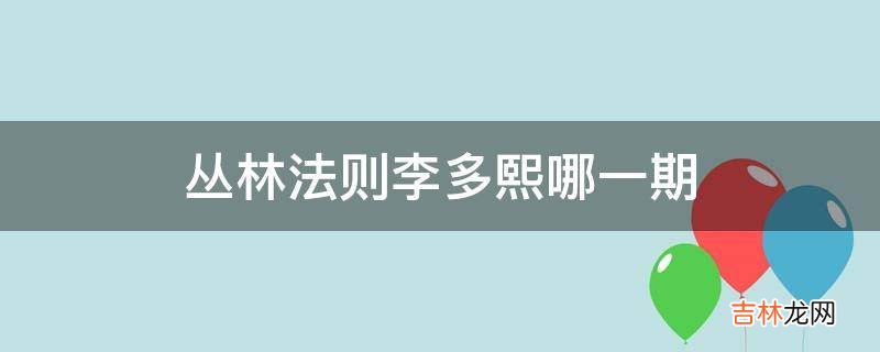 丛林法则李多熙哪一期?