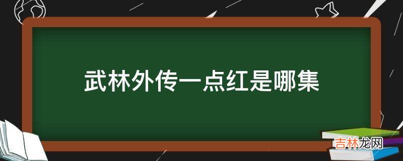 武林外传一点红是哪集?