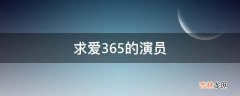 求爱365的演员?