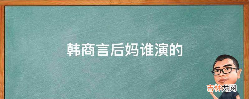 韩商言后妈谁演的?