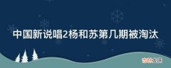 中国新说唱2杨和苏第几期被淘汰?