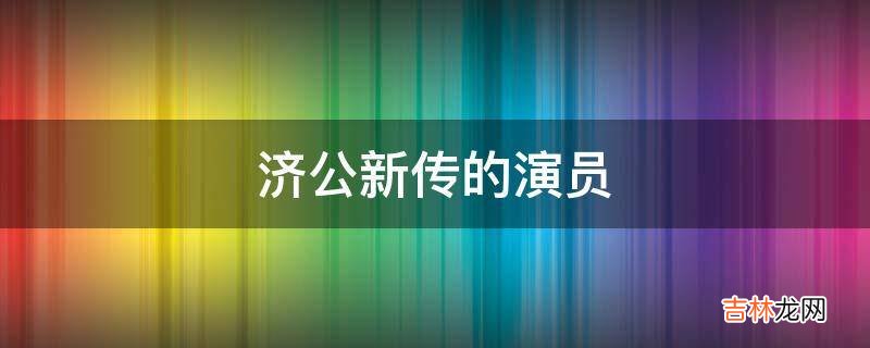 济公新传的演员?