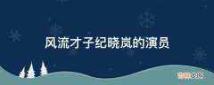 风流才子纪晓岚的演员?