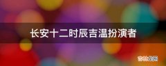 长安十二时辰吉温扮演者?