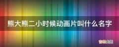 熊大熊二小时候动画片叫什么名字?