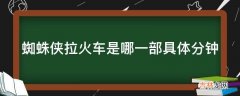 蜘蛛侠拉火车是哪一部具体分钟?