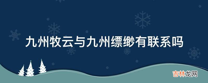 九州牧云与九州缥缈有联系吗?