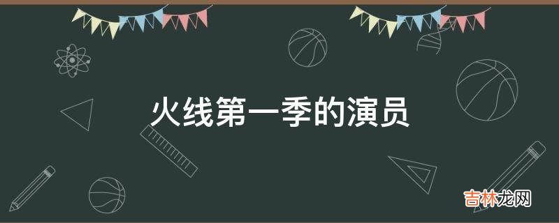 火线第一季的演员?