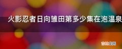 火影忍者日向雏田第多少集在泡温泉?