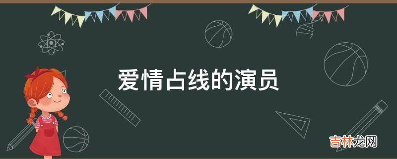 爱情占线的演员?