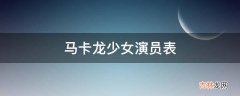 马卡龙少女演员表?