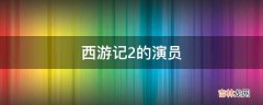 西游记2的演员?