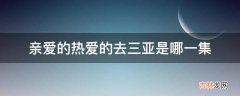 亲爱的热爱的去三亚是哪一集?