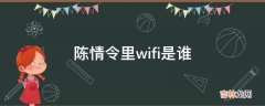 陈情令里wifi是谁?