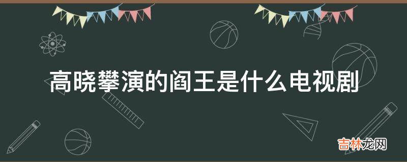 高晓攀演的阎王是什么电视剧?