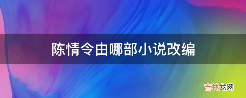 陈情令由哪部小说改编?