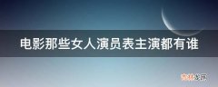 电影那些女人演员表主演都有谁?